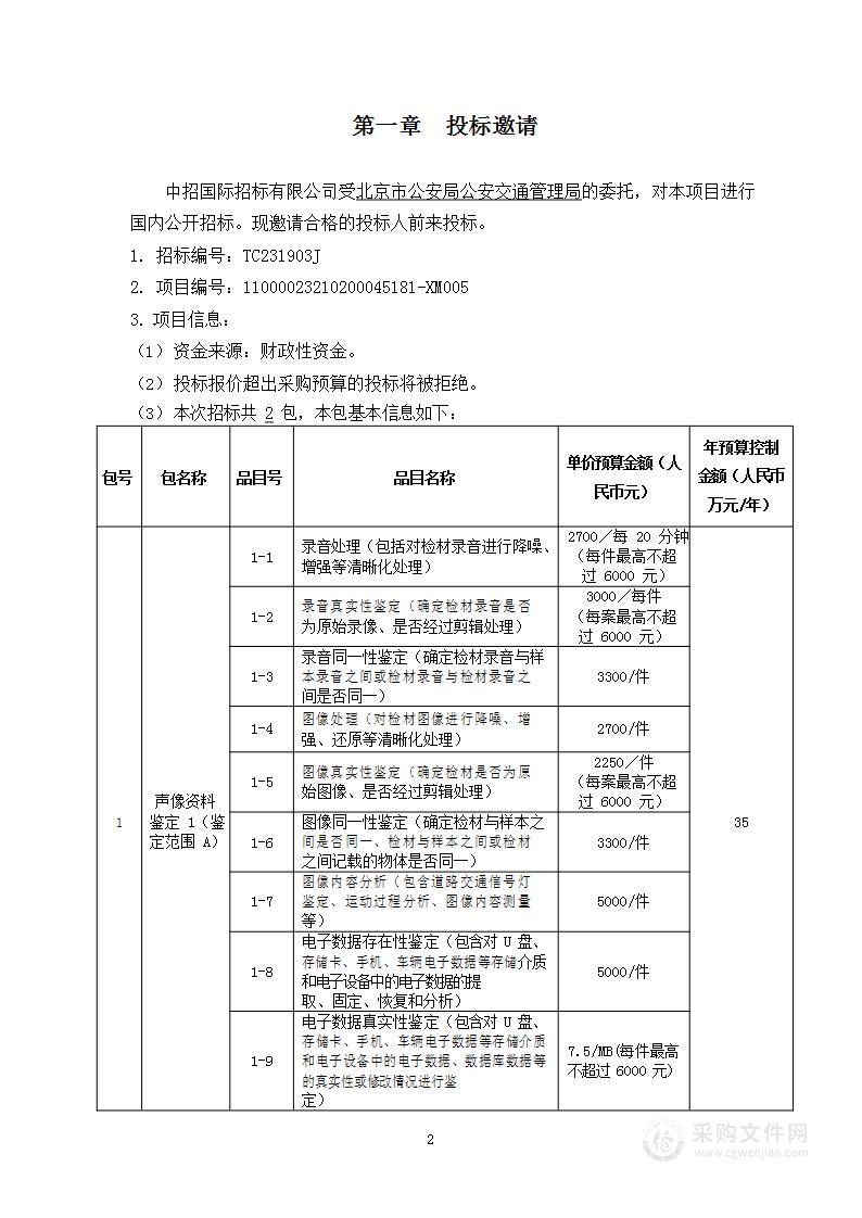 2023-2024年度道路交通事故司法鉴定项目声像资料鉴定部分（第一包）