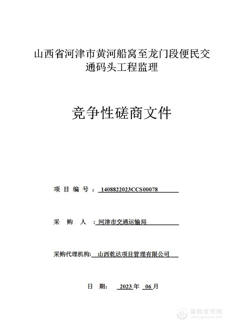 山西省河津市黄河船窝至龙门段便民交通码头工程监理