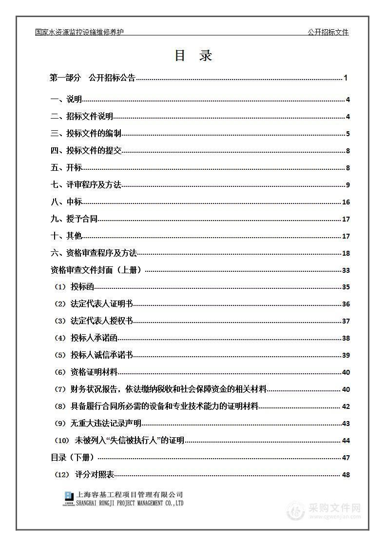 国家水资源监控设施维修养护