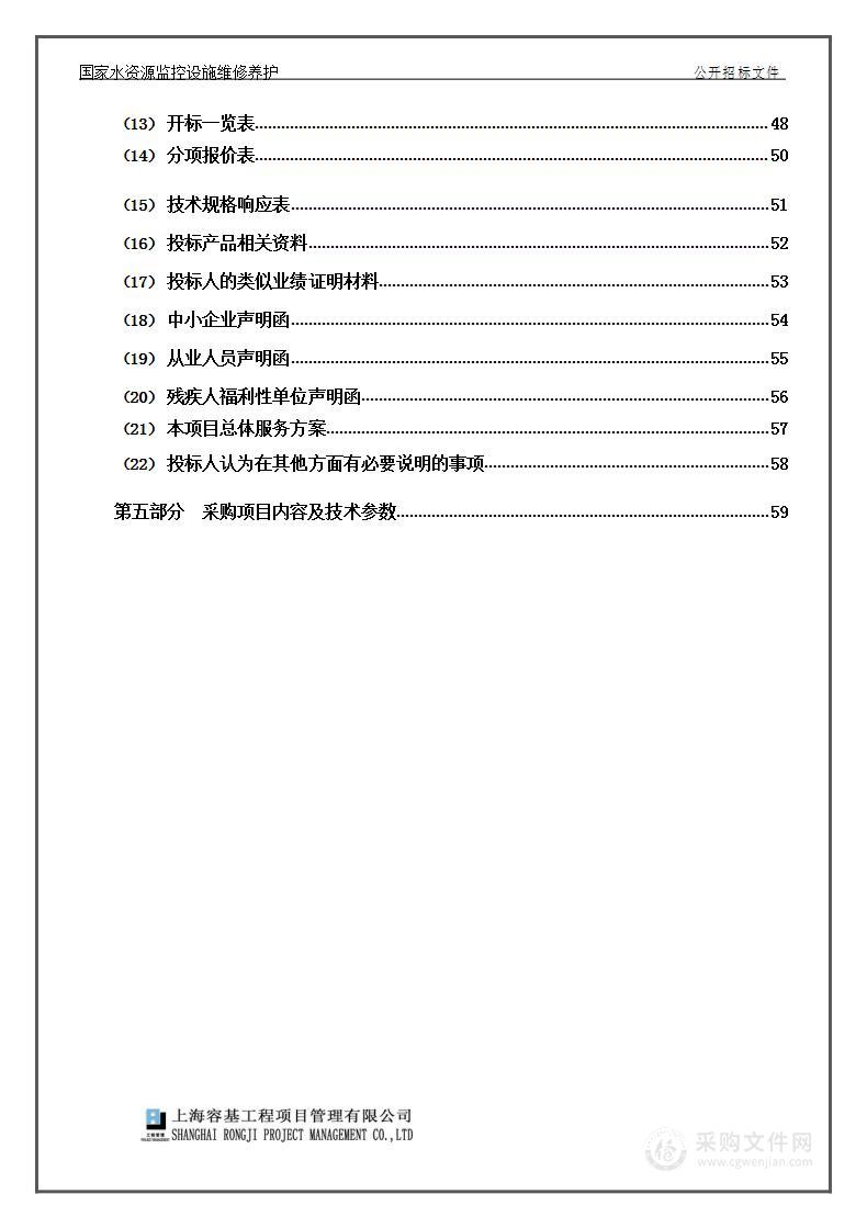 国家水资源监控设施维修养护