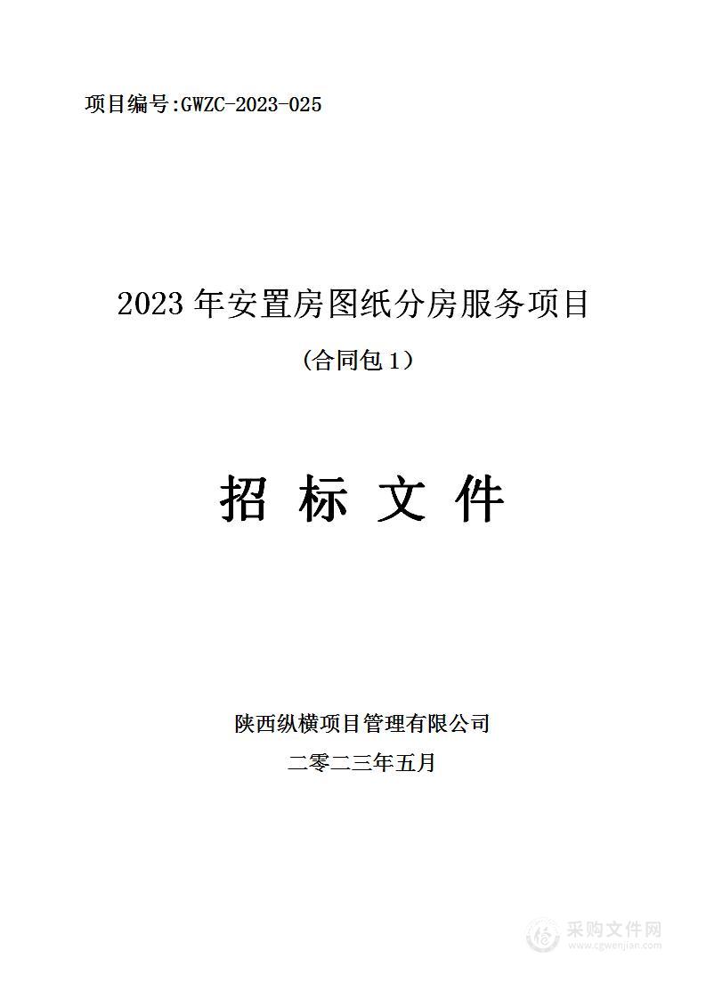 2023年安置房图纸分房服务项目（包一）