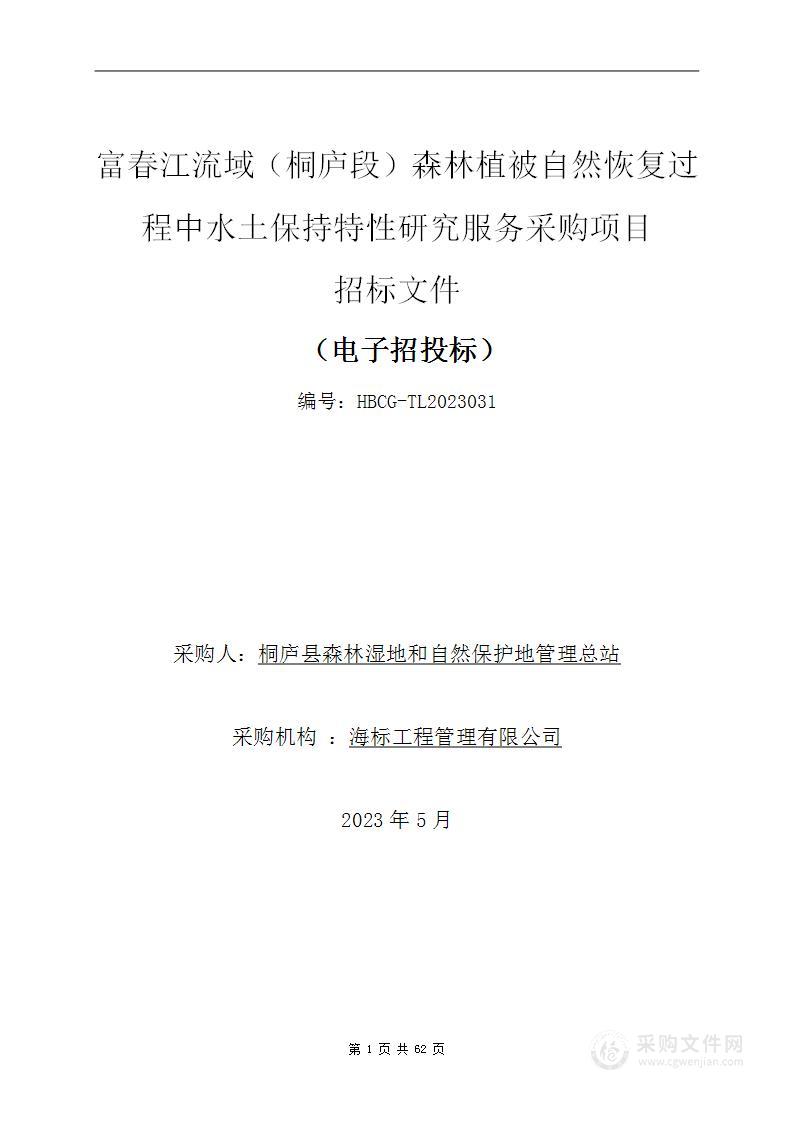 富春江流域（桐庐段）森林植被自然恢复过程中水土保持特性研究服务采购项目