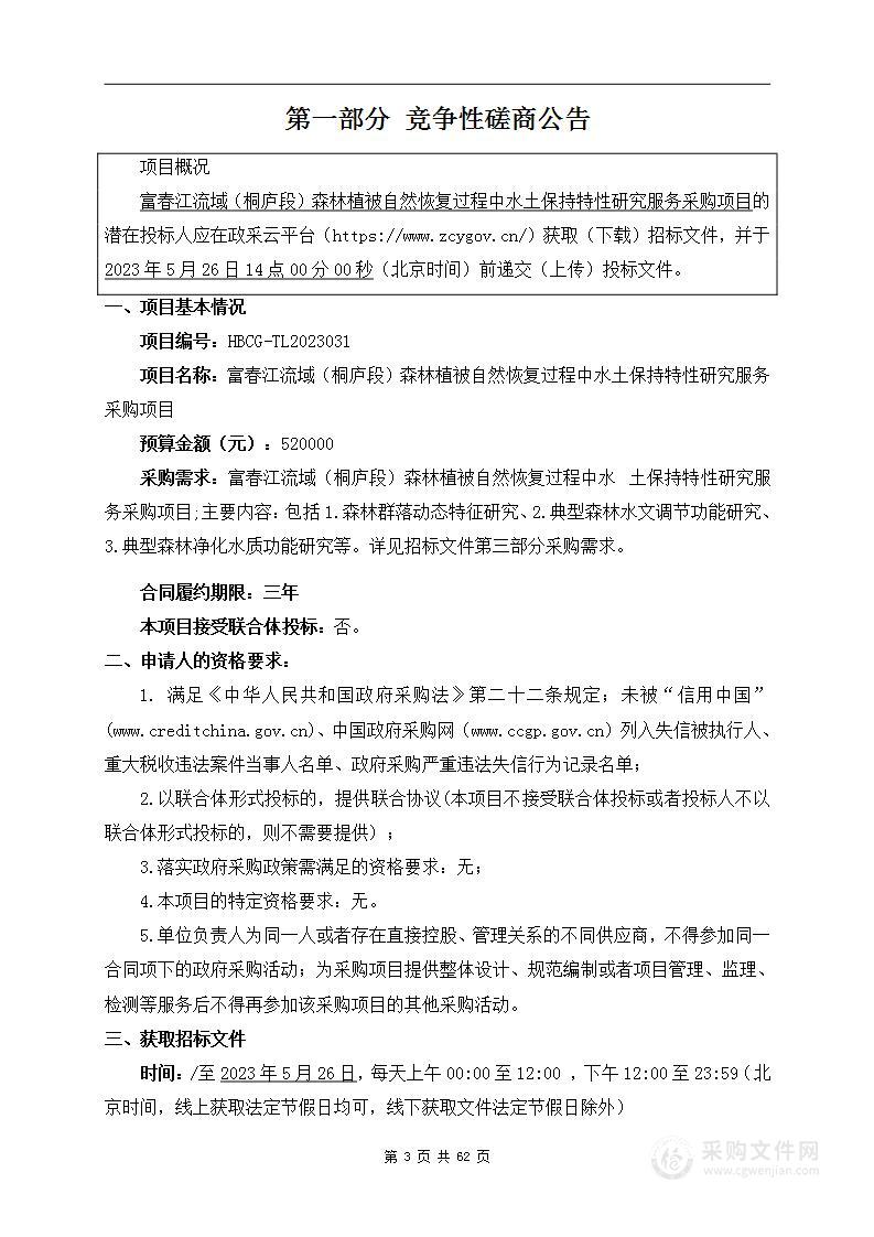 富春江流域（桐庐段）森林植被自然恢复过程中水土保持特性研究服务采购项目