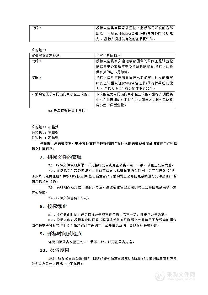 2023年度福建省桥隧养护监测评价及专业技术服务