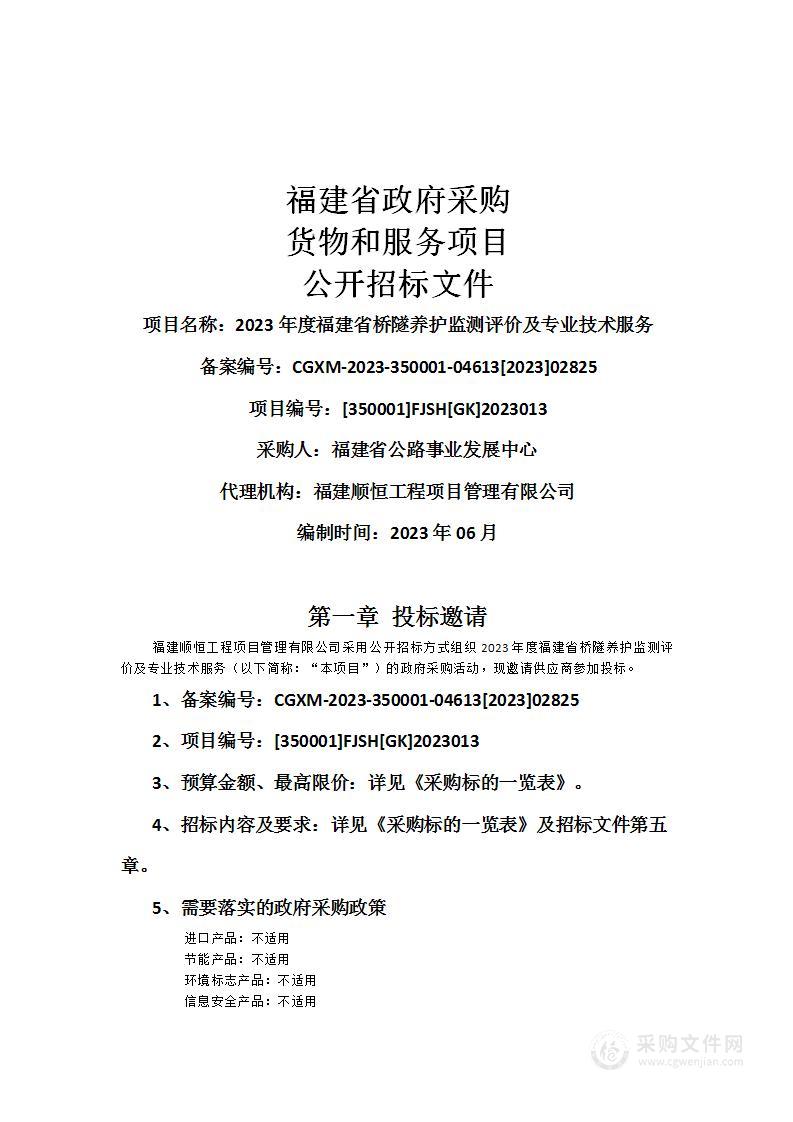 2023年度福建省桥隧养护监测评价及专业技术服务