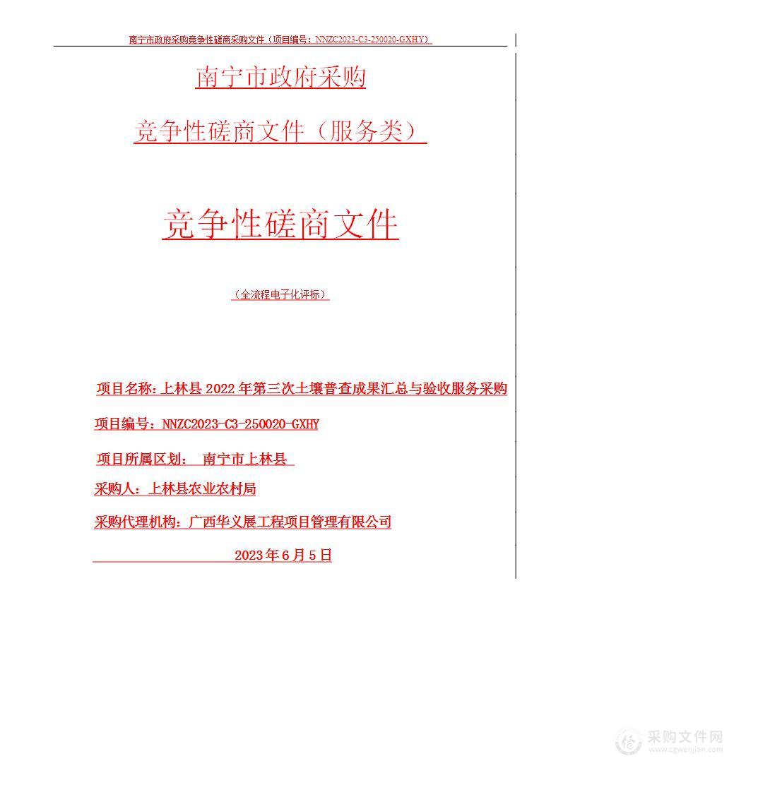 上林县2022年第三次土壤普查成果汇总与验收服务采购