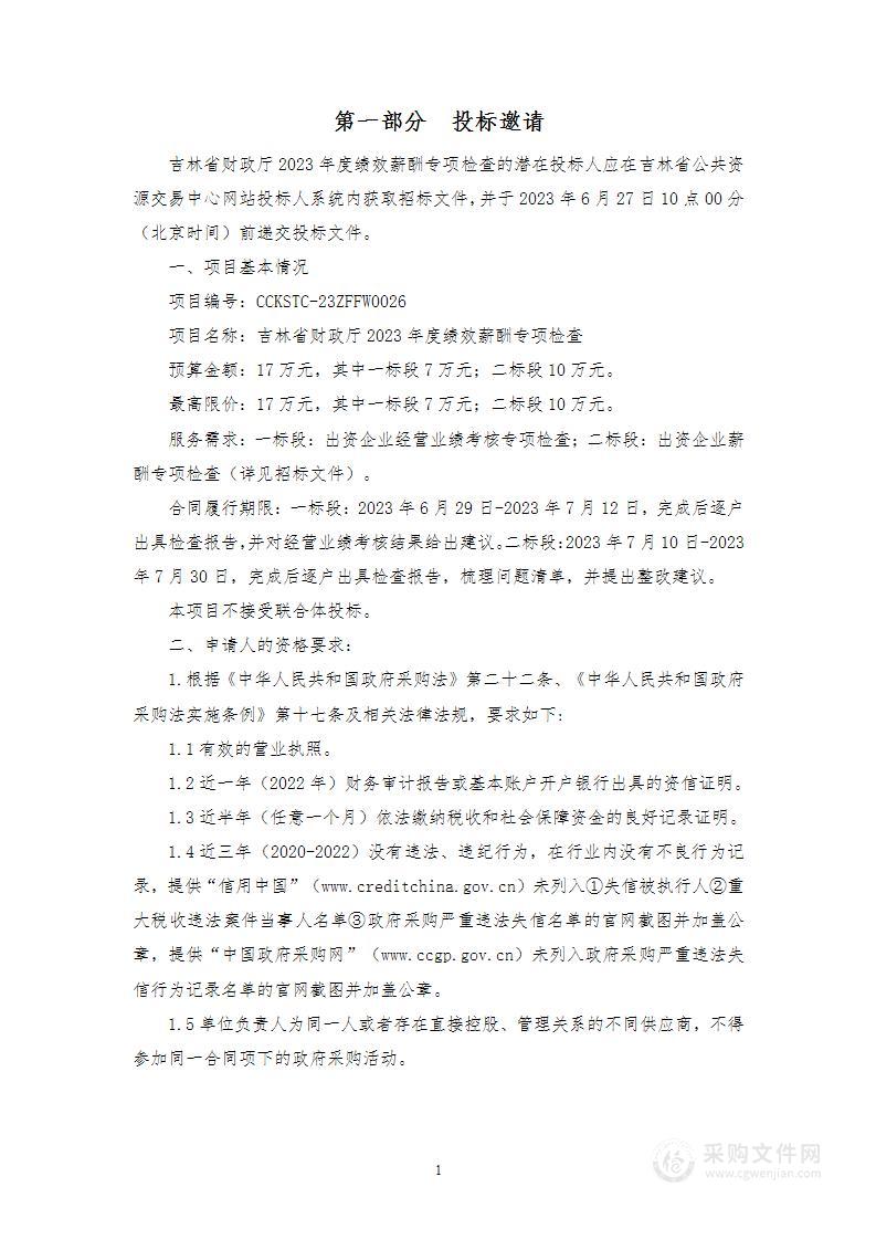 吉林省财政厅2023年度绩效薪酬专项检查