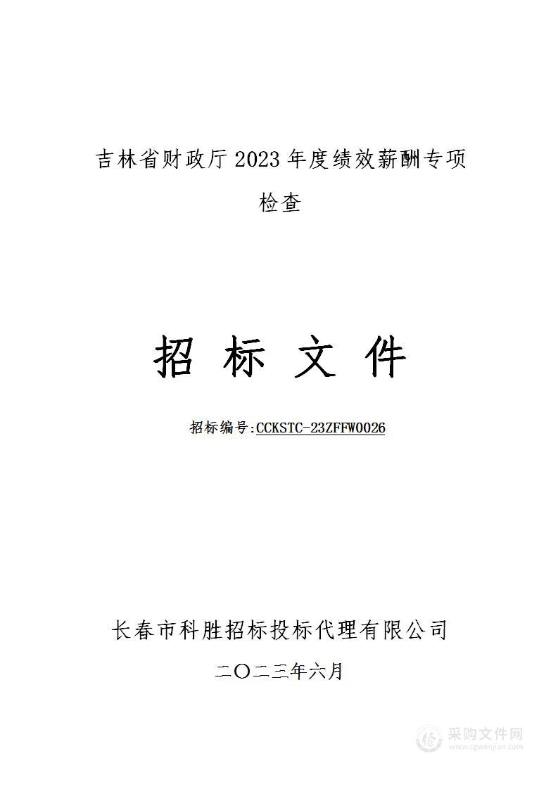 吉林省财政厅2023年度绩效薪酬专项检查