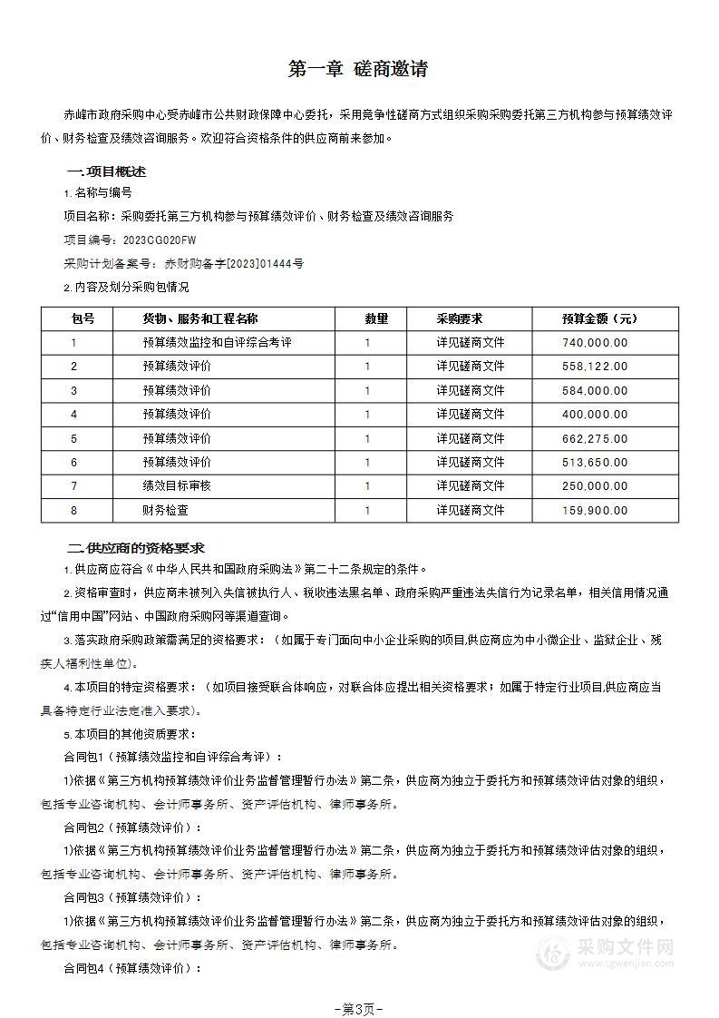 采购委托第三方机构参与预算绩效评价、财务检查及绩效咨询服务