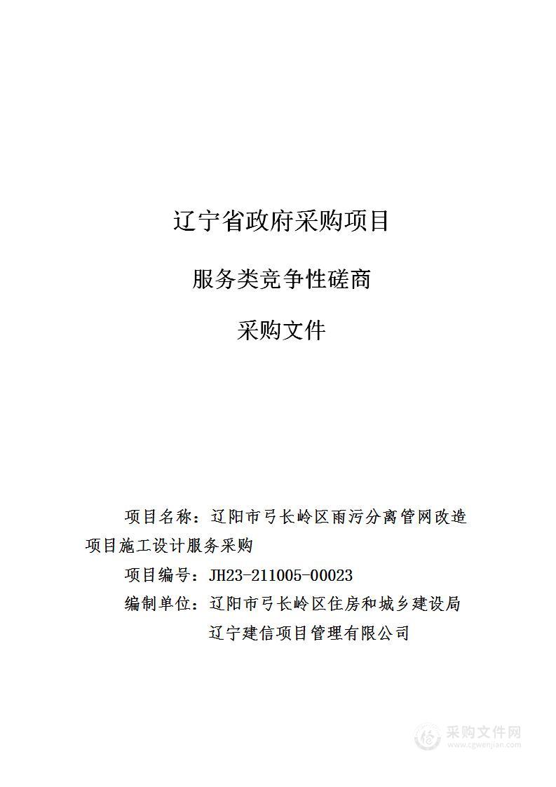 辽阳市弓长岭区雨污分离管网改造项目施工设计服务采购