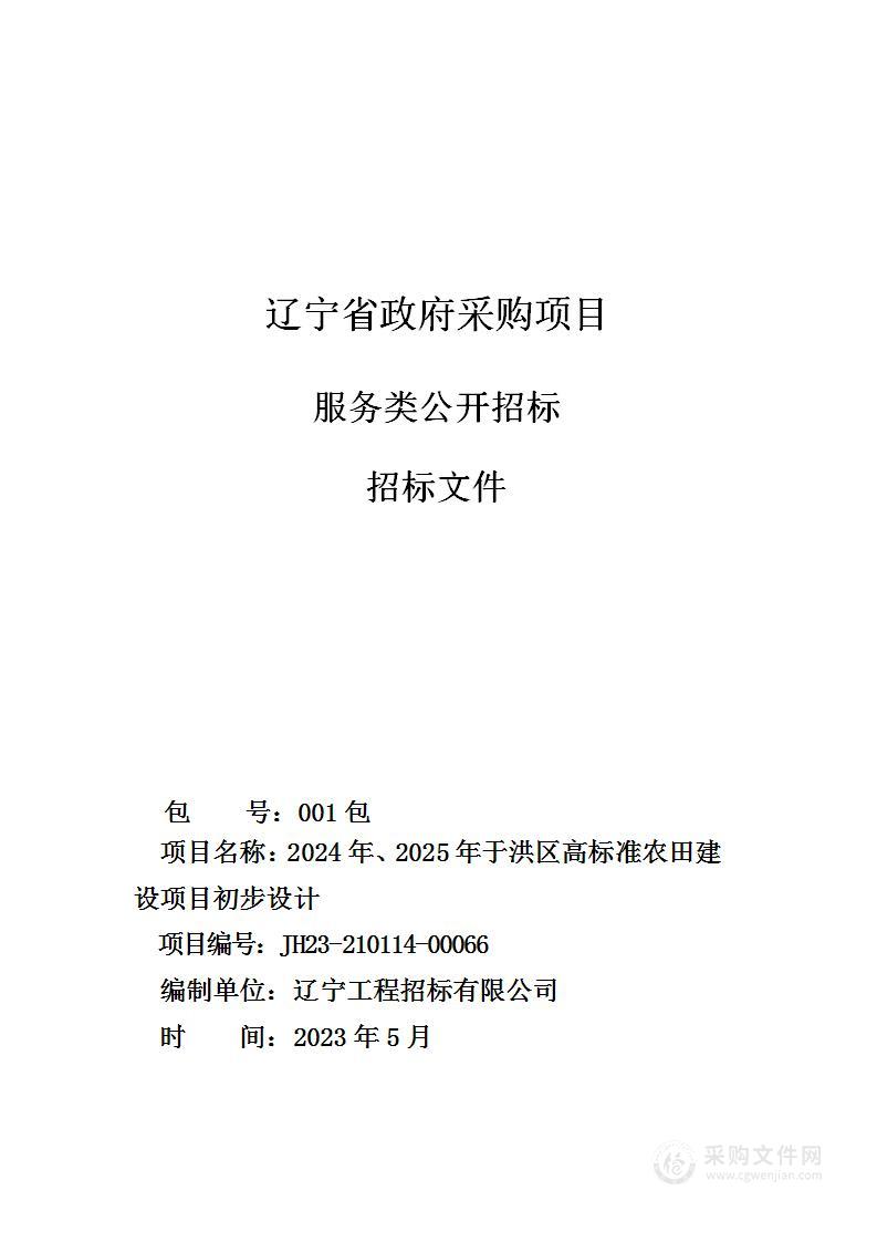 2024年、2025年于洪区高标准农田建设项目初步设计