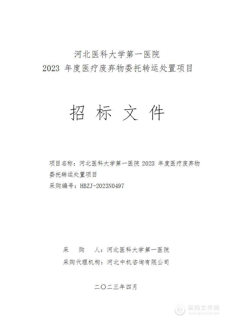 河北医科大学第一医院2023年度医疗废弃物委托转运处置项目