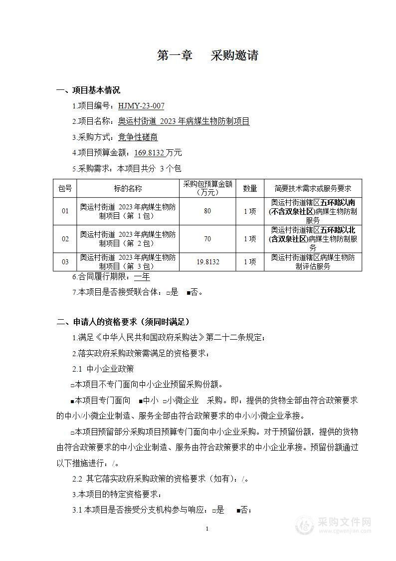 奥运村街道2023年病媒生物防制项目