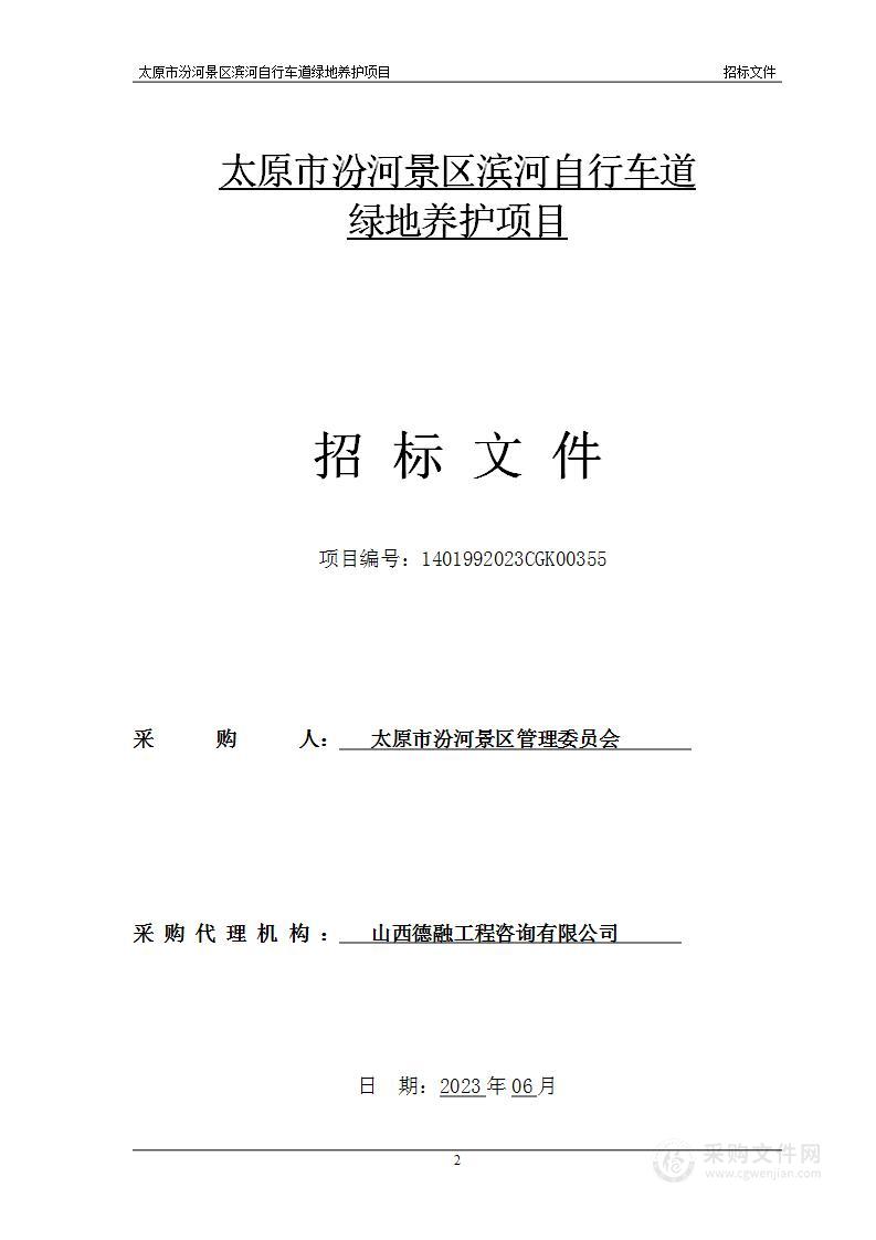太原市汾河景区滨河自行车道绿地养护项目
