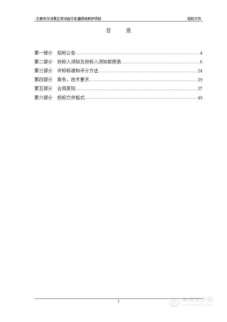 太原市汾河景区滨河自行车道绿地养护项目