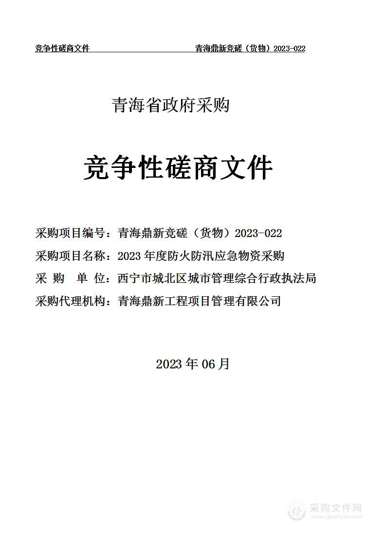 2023年度防火防汛应急物资采购