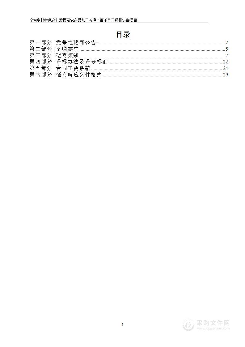 全省乡村特色产业发展及农产品加工流通“百千”工程推进会项目