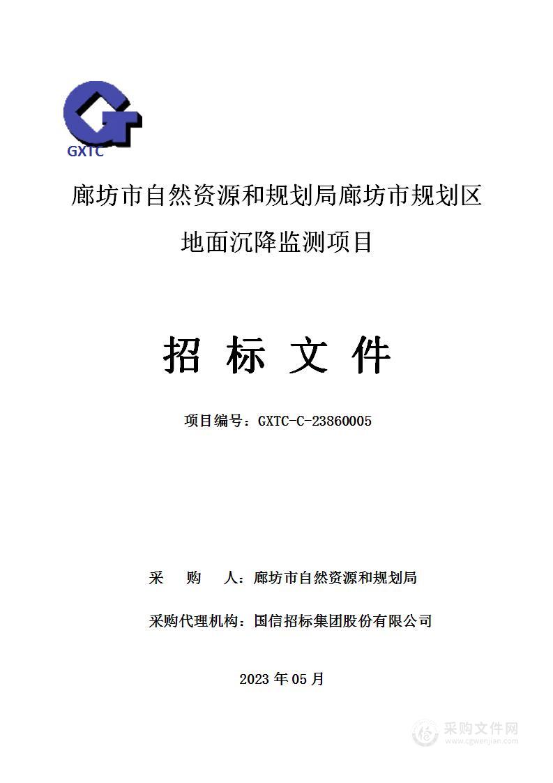 廊坊市自然资源和规划局廊坊市规划区地面沉降监测项目