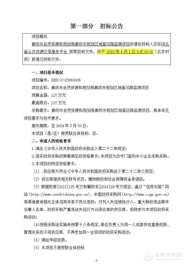 廊坊市自然资源和规划局廊坊市规划区地面沉降监测项目