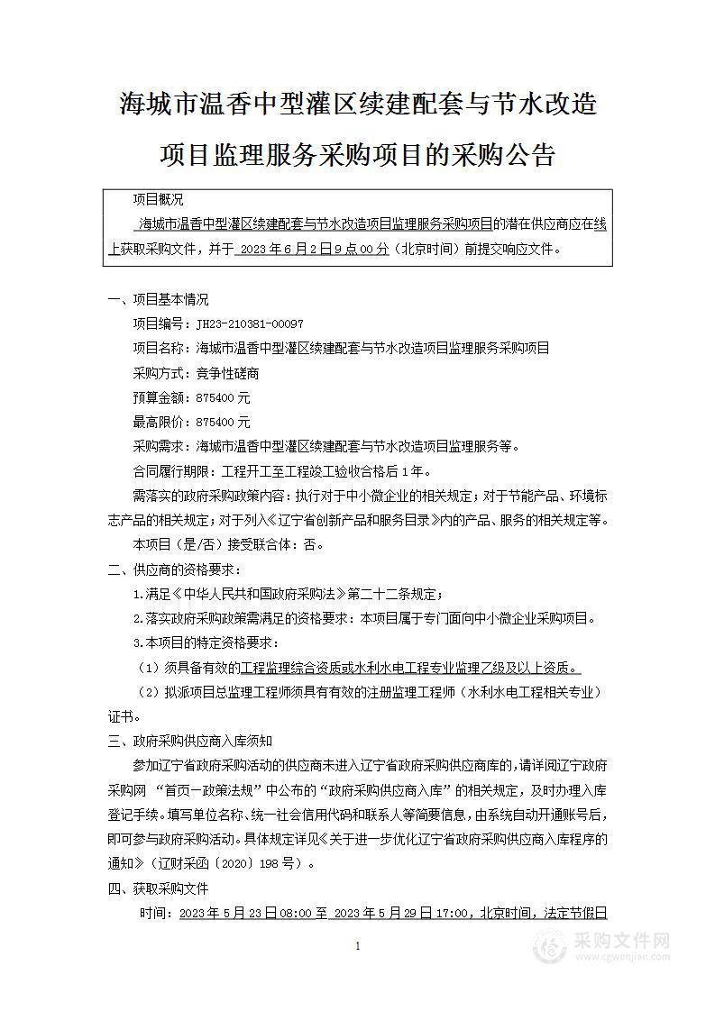 海城市温香中型灌区续建配套与节水改造项目监理服务采购项目