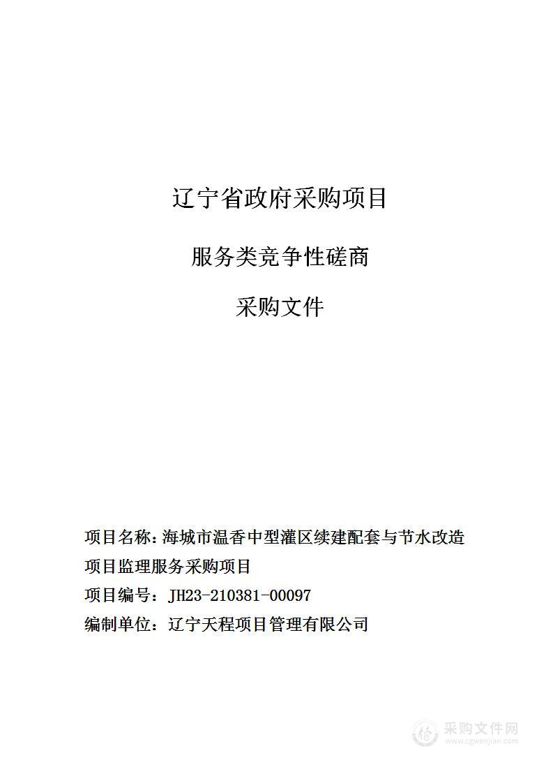 海城市温香中型灌区续建配套与节水改造项目监理服务采购项目