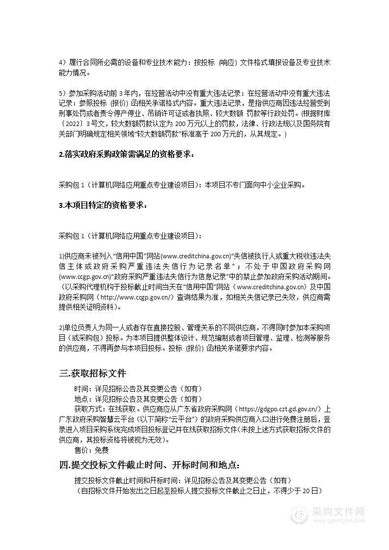 计算机网络应用重点专业建设项目