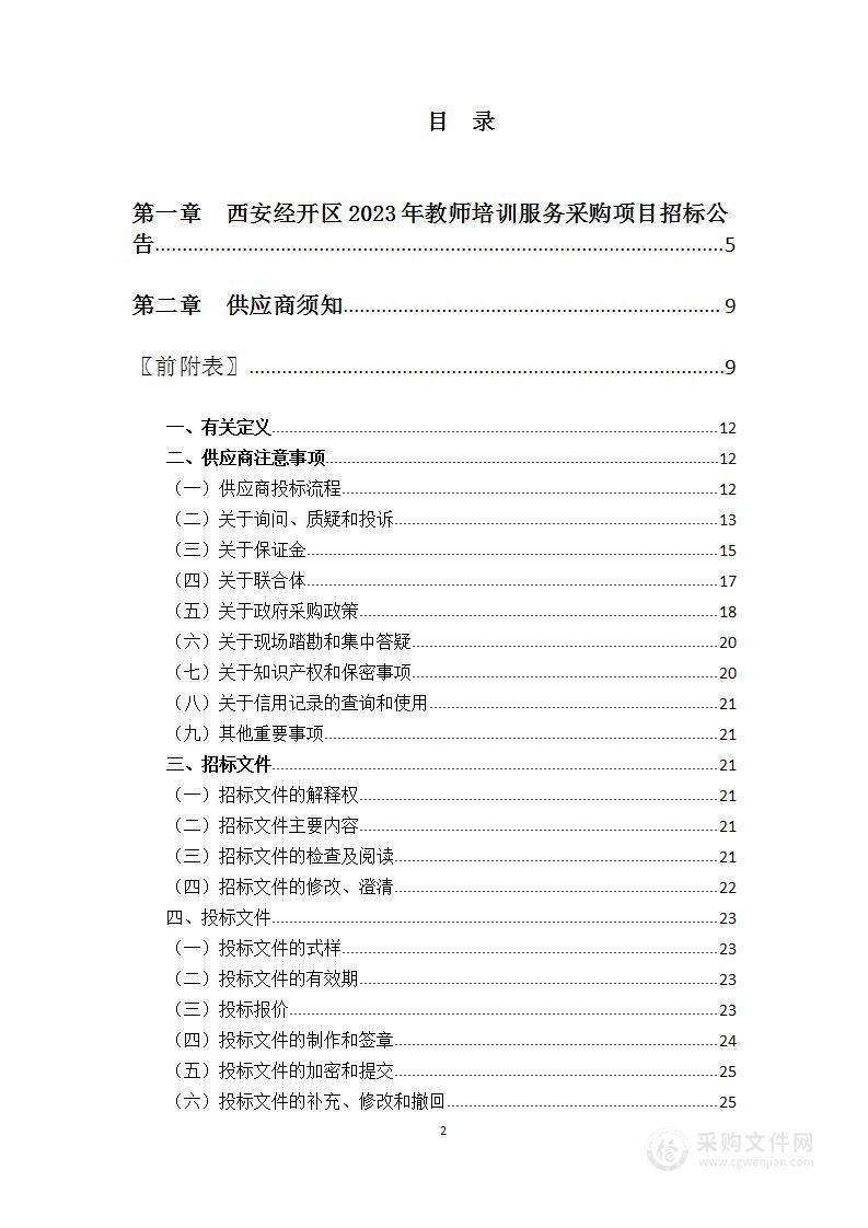 西安经开区2023年教师培训服务采购项目