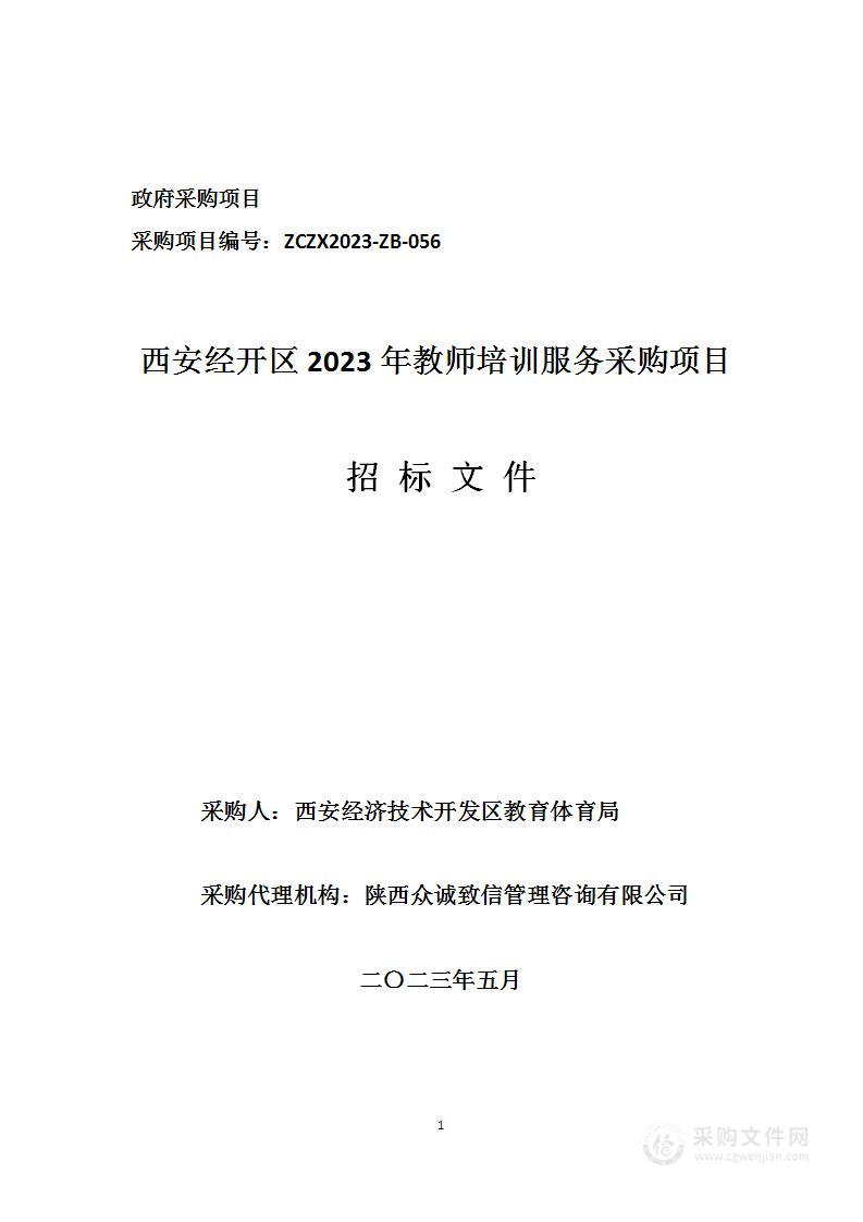 西安经开区2023年教师培训服务采购项目