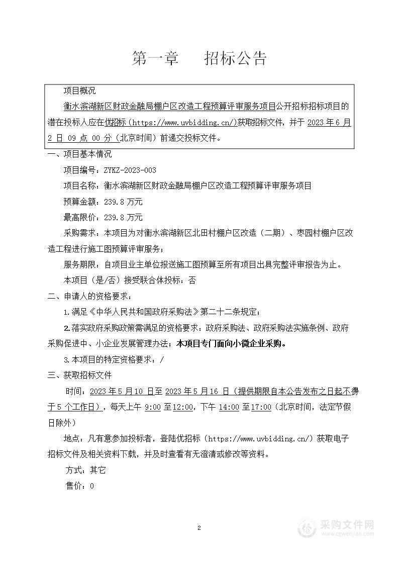 衡水滨湖新区财政金融局棚户区改造工程预算评审服务项目