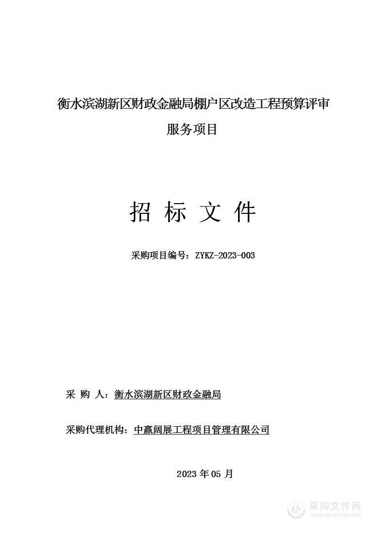 衡水滨湖新区财政金融局棚户区改造工程预算评审服务项目