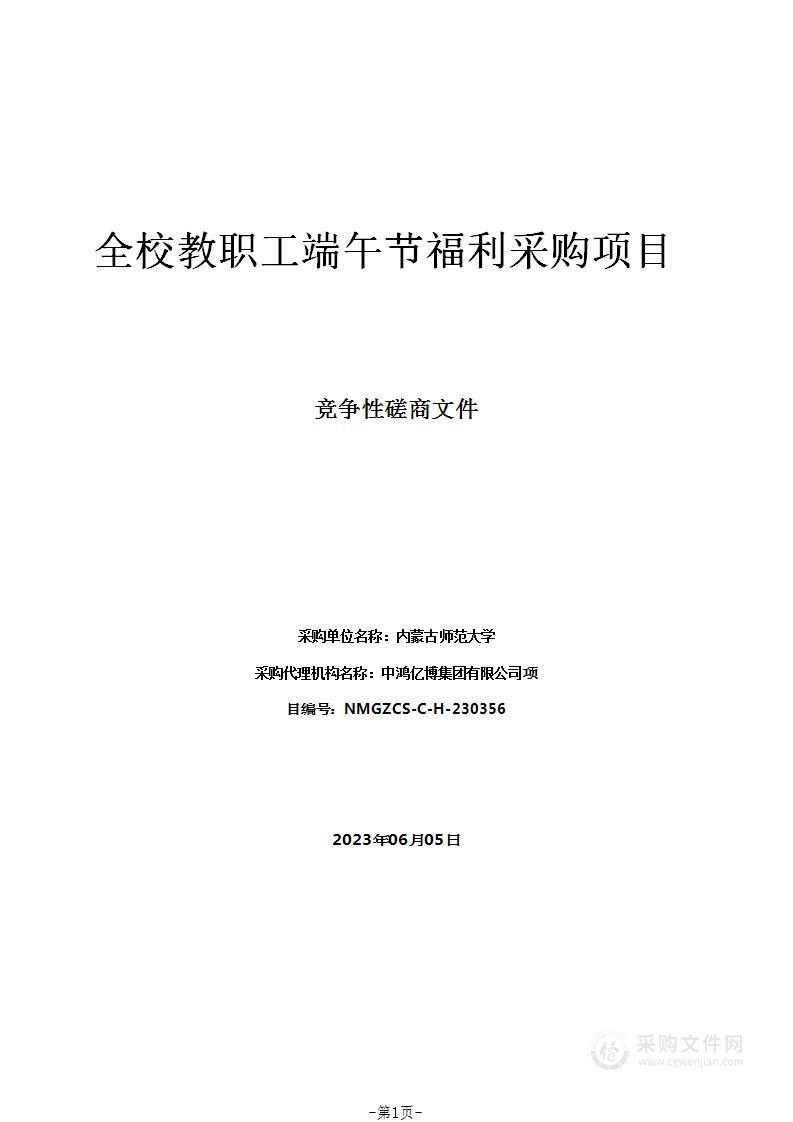 全校教职工端午节福利采购项目