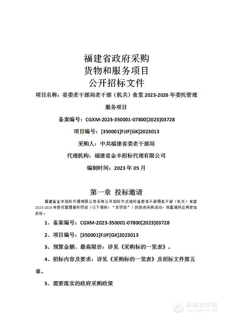 省委老干部局老干部（机关）食堂2023-2026年委托管理服务项目