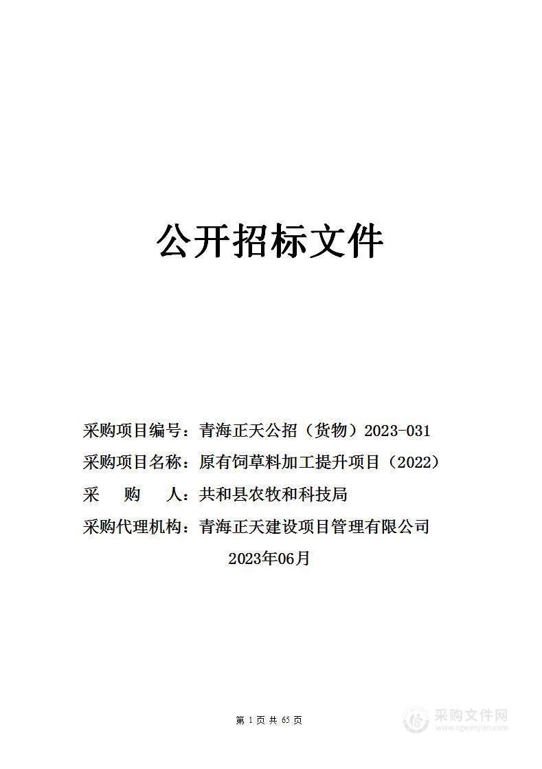 原有饲草料加工提升项目（2022）