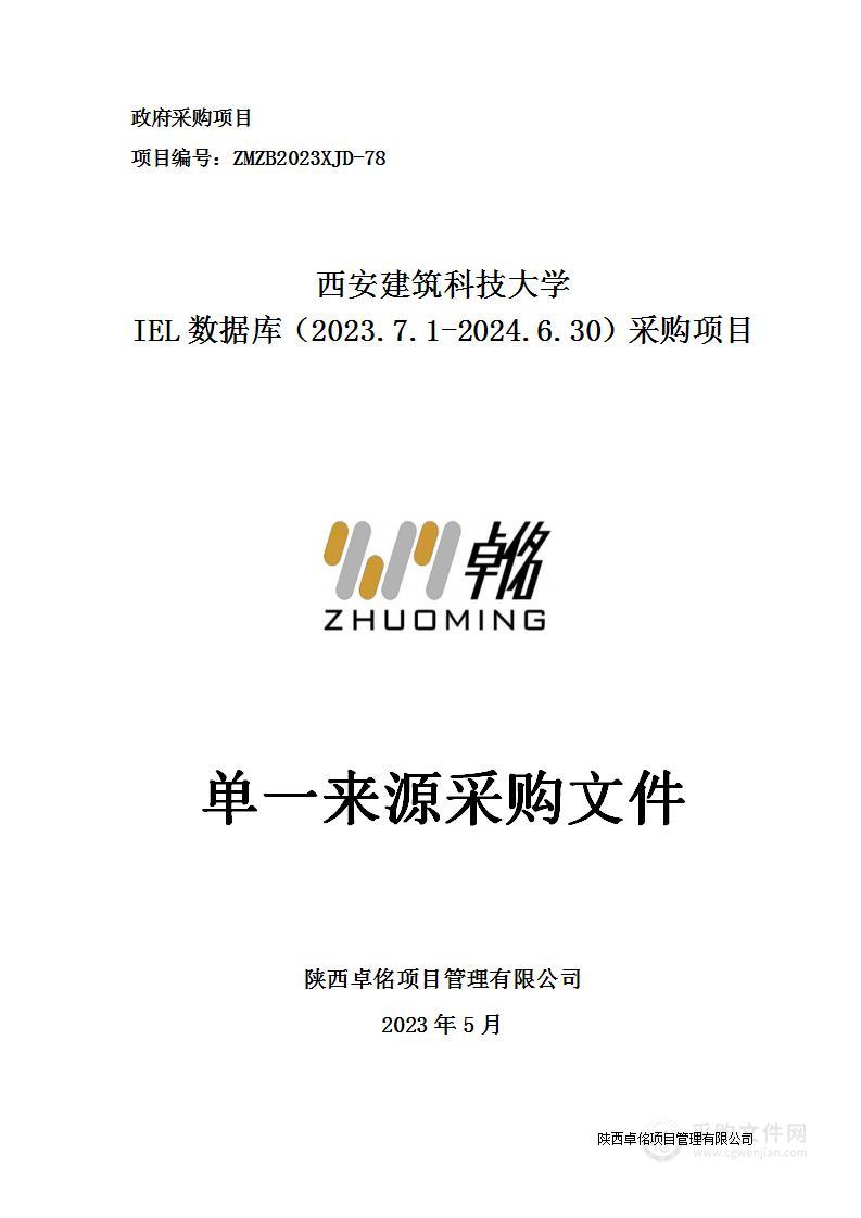 西安建筑科技大学IEL数据库（2023.7.1-2024.6.30）采购项目