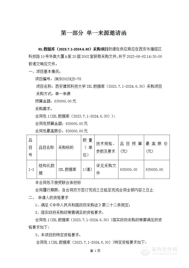 西安建筑科技大学IEL数据库（2023.7.1-2024.6.30）采购项目