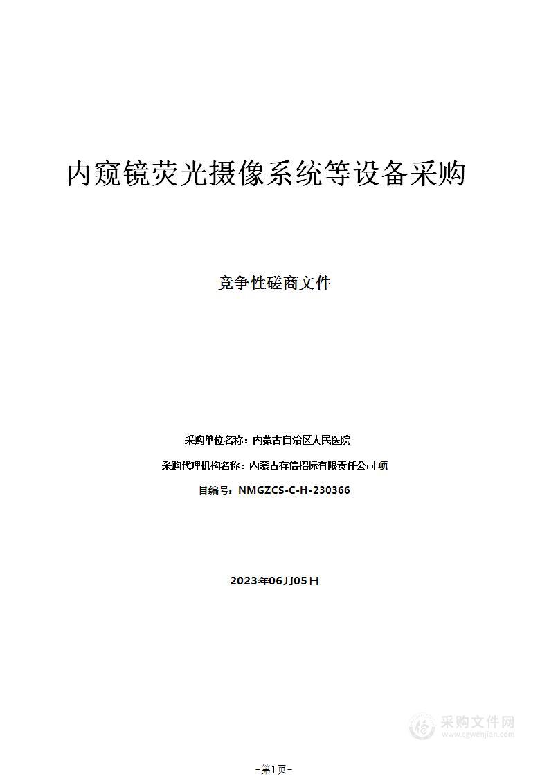 内窥镜荧光摄像系统等设备采购