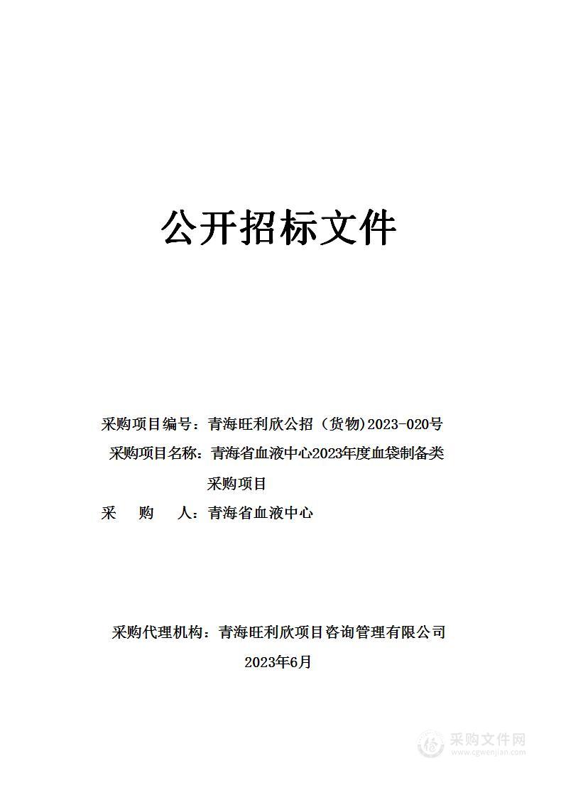 青海省血液中心2023年度血袋制备类采购项目