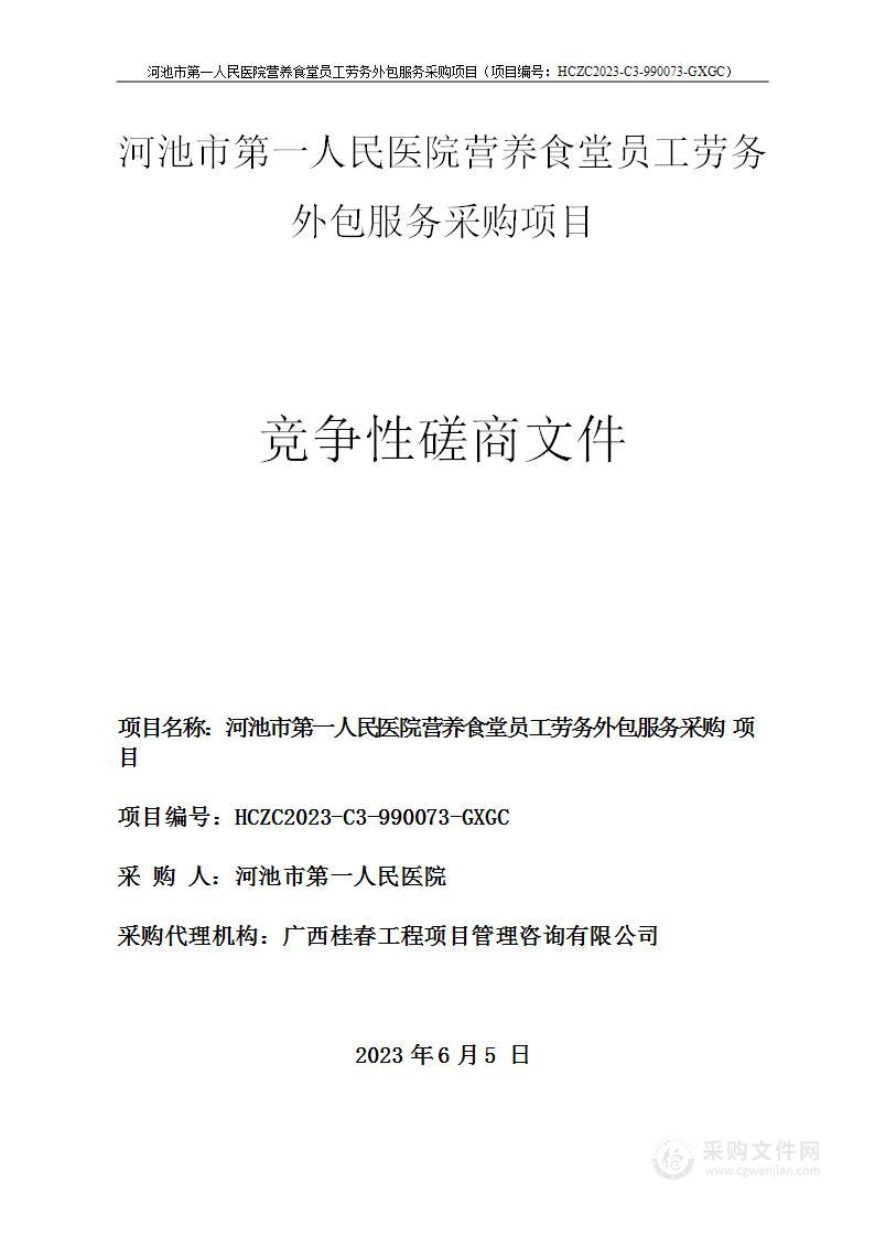 河池市第一人民医院营养食堂员工劳务外包服务采购项目