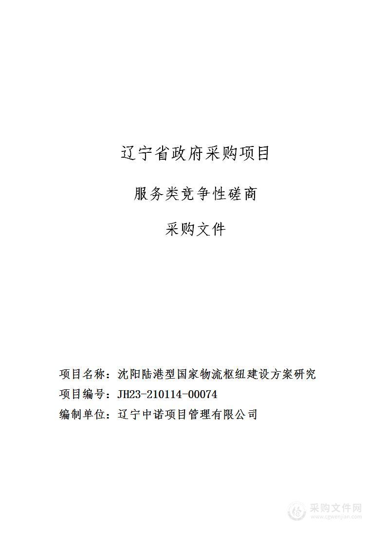 沈阳陆港型国家物流枢纽建设方案研究