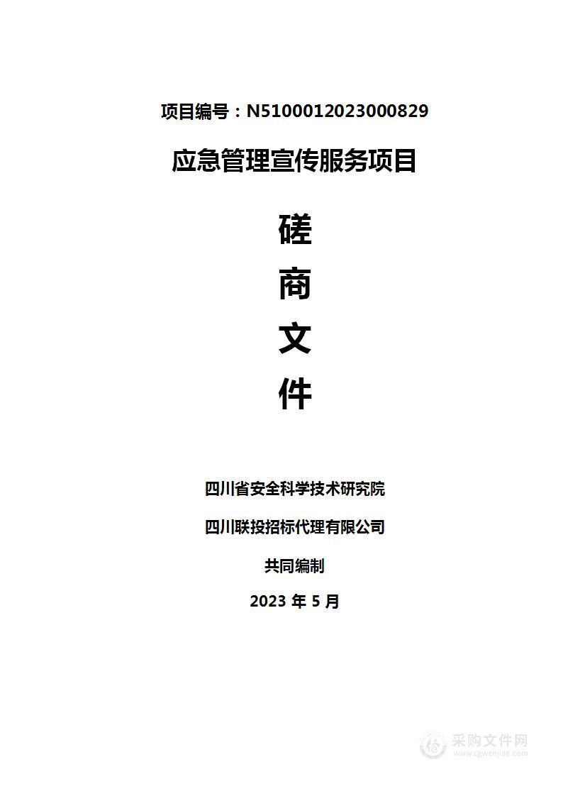 四川省安全科学技术研究院应急管理宣传服务项目