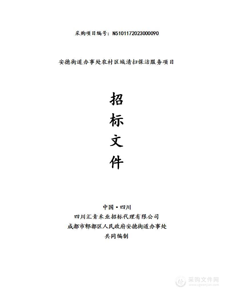 安德街道办事处农村区域清扫保洁服务项目