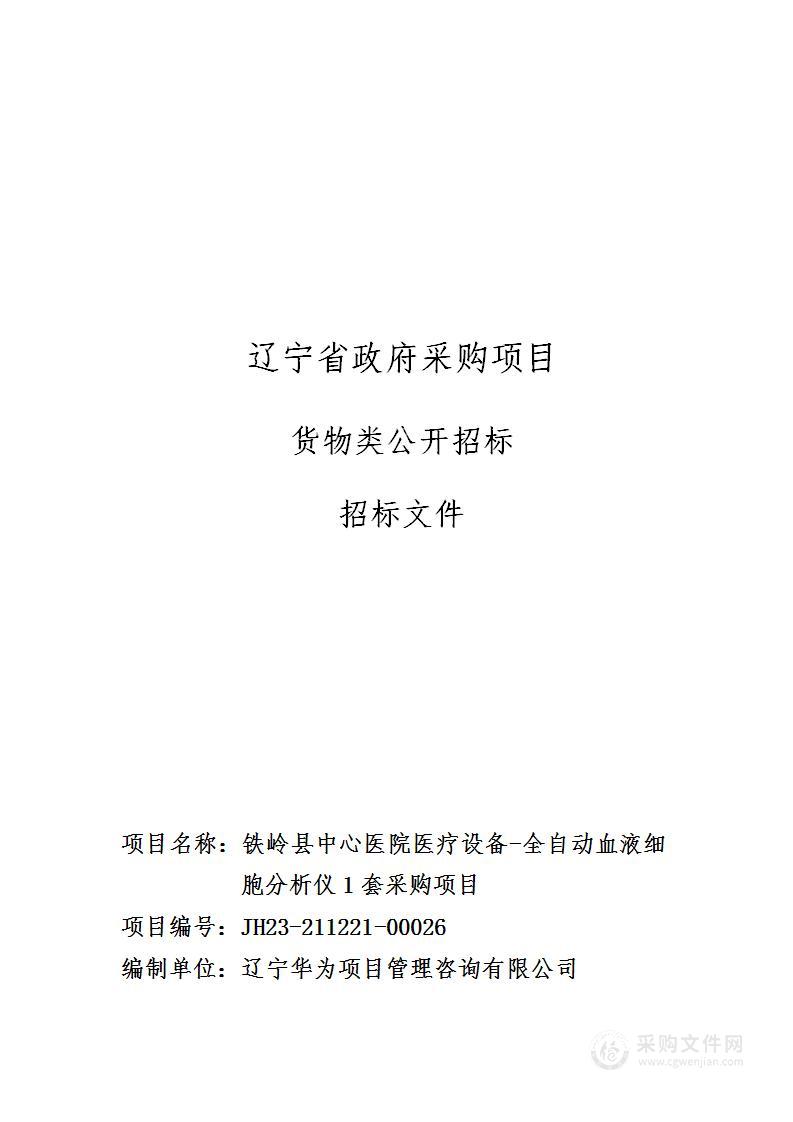 铁岭县中心医院医疗设备-全自动血液细胞分析仪1套采购项目