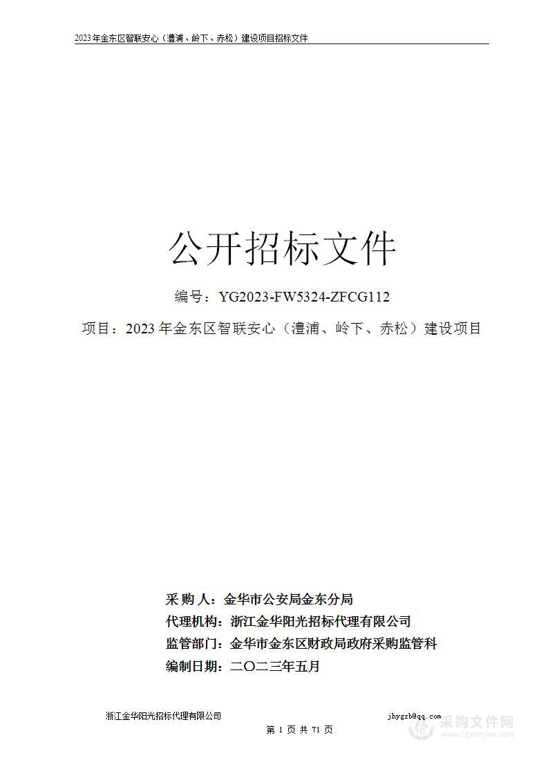 2023年金东区智联安心（澧浦、岭下、赤松）建设项目