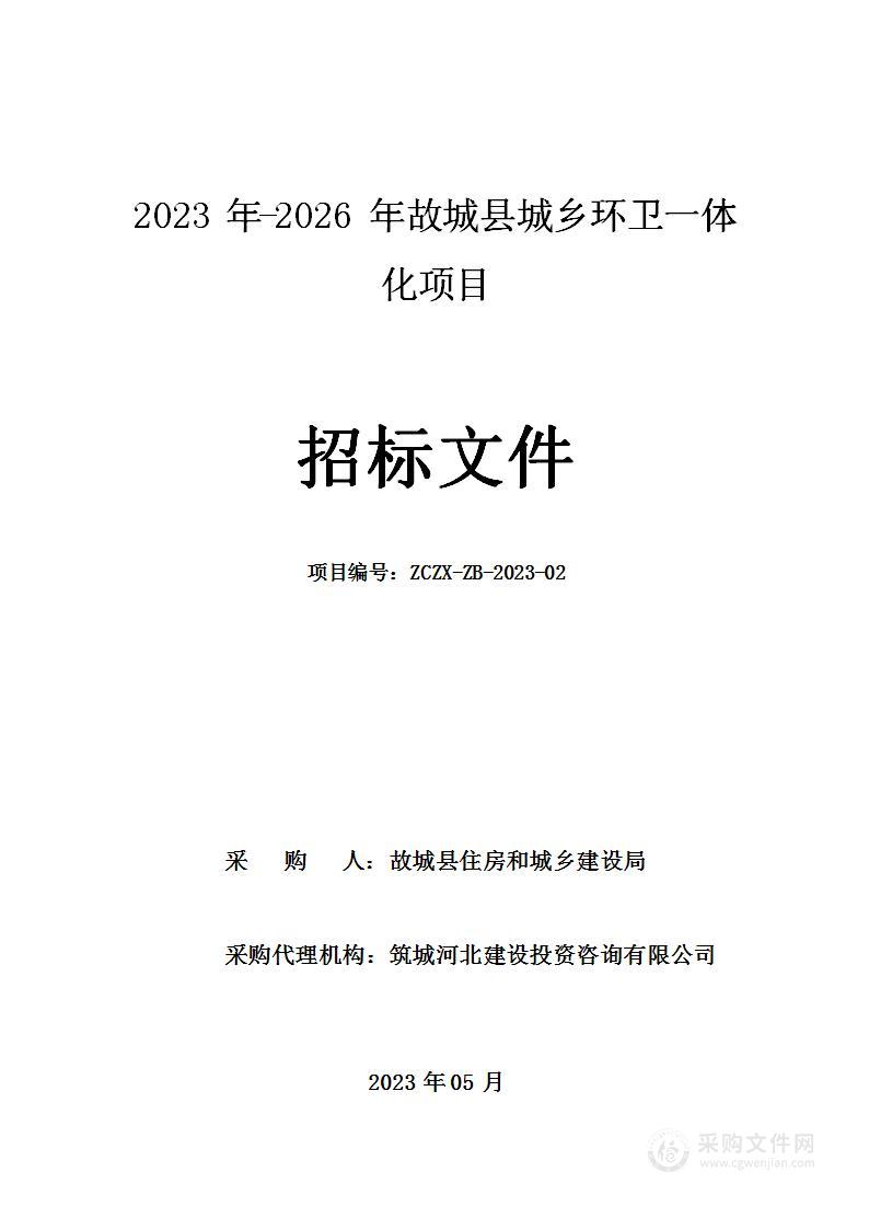 2023年-2026年故城县城乡环卫一体化项目