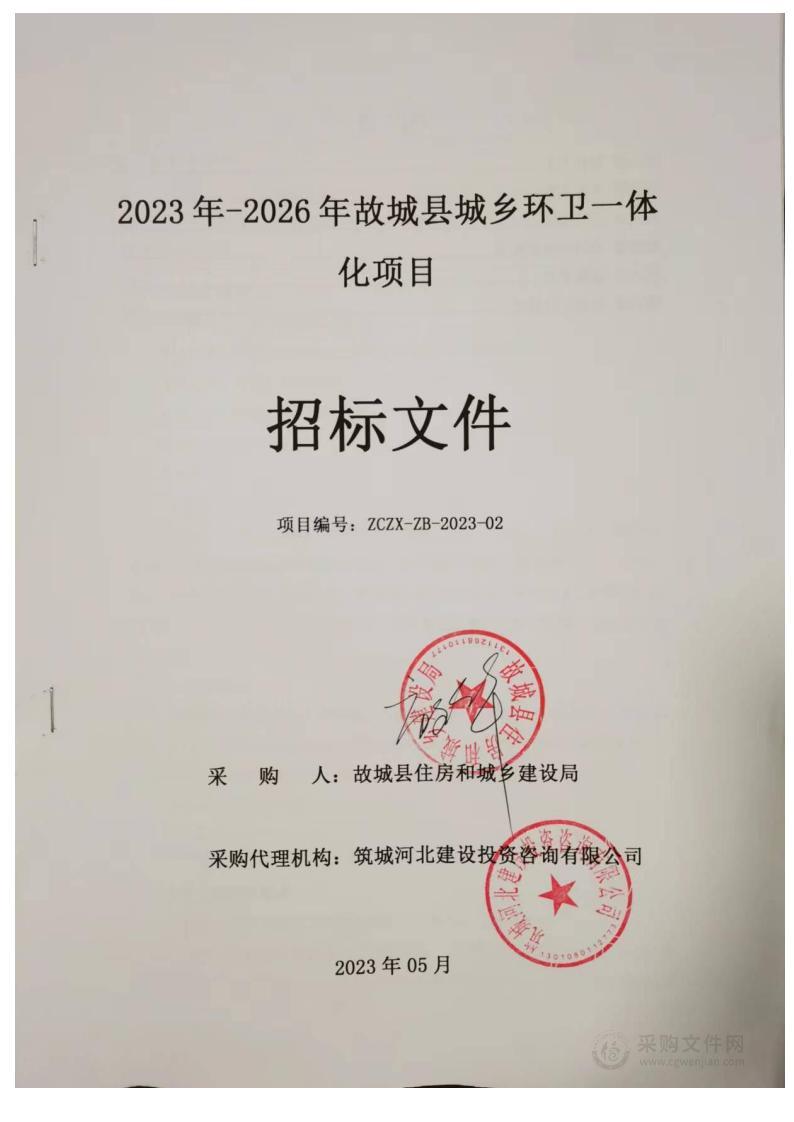 2023年-2026年故城县城乡环卫一体化项目