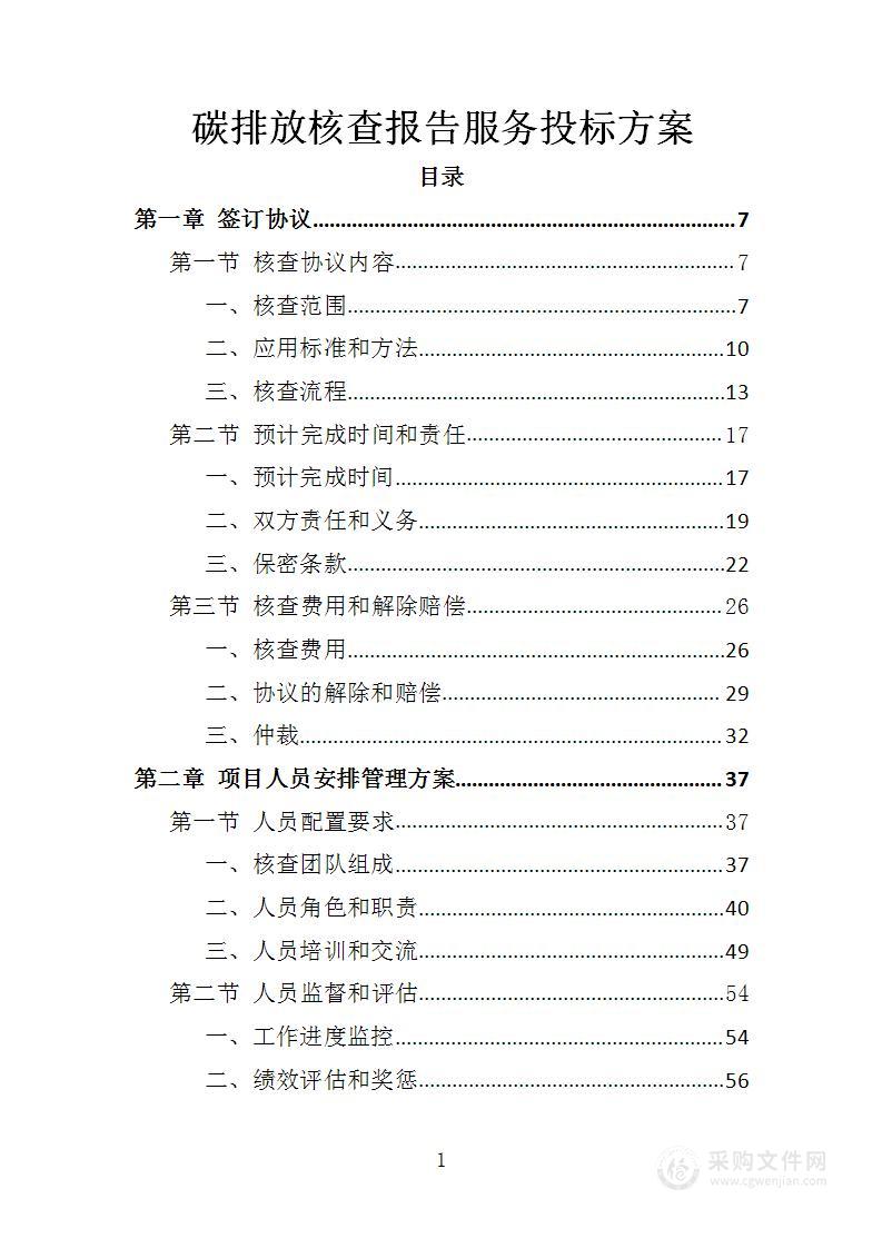 碳排放核查报告服务投标方案