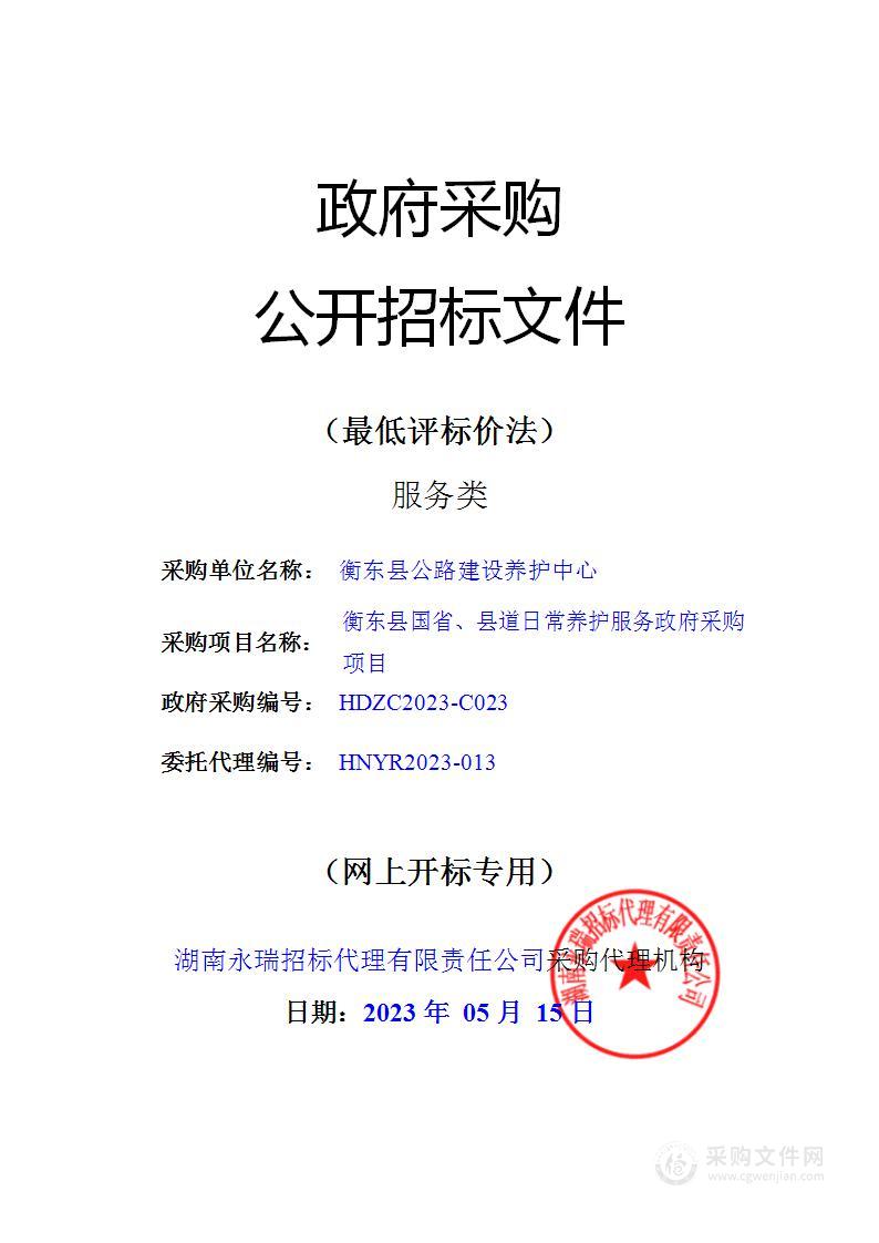 衡东县国省、县道日常养护服务政府采购项目