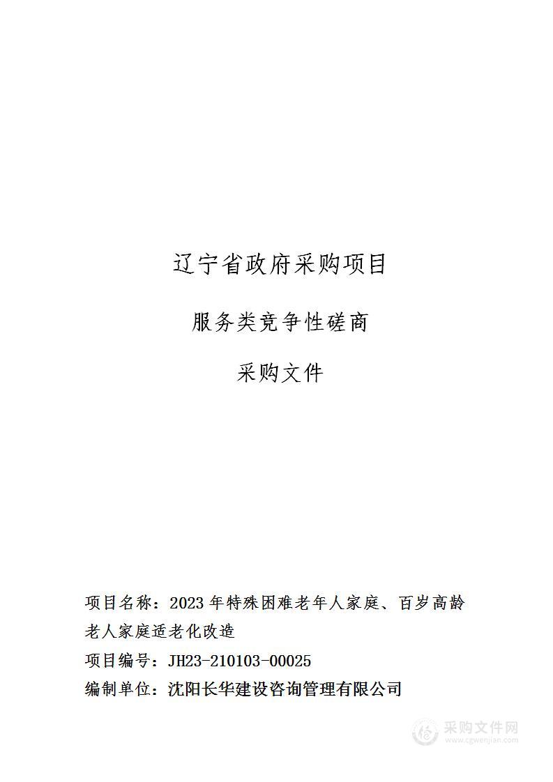 2023年特殊困难老年人家庭、百岁老人家庭适老化改造