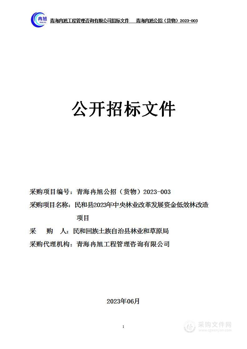 民和县2023年中央林业改革发展资金低效林改造项目