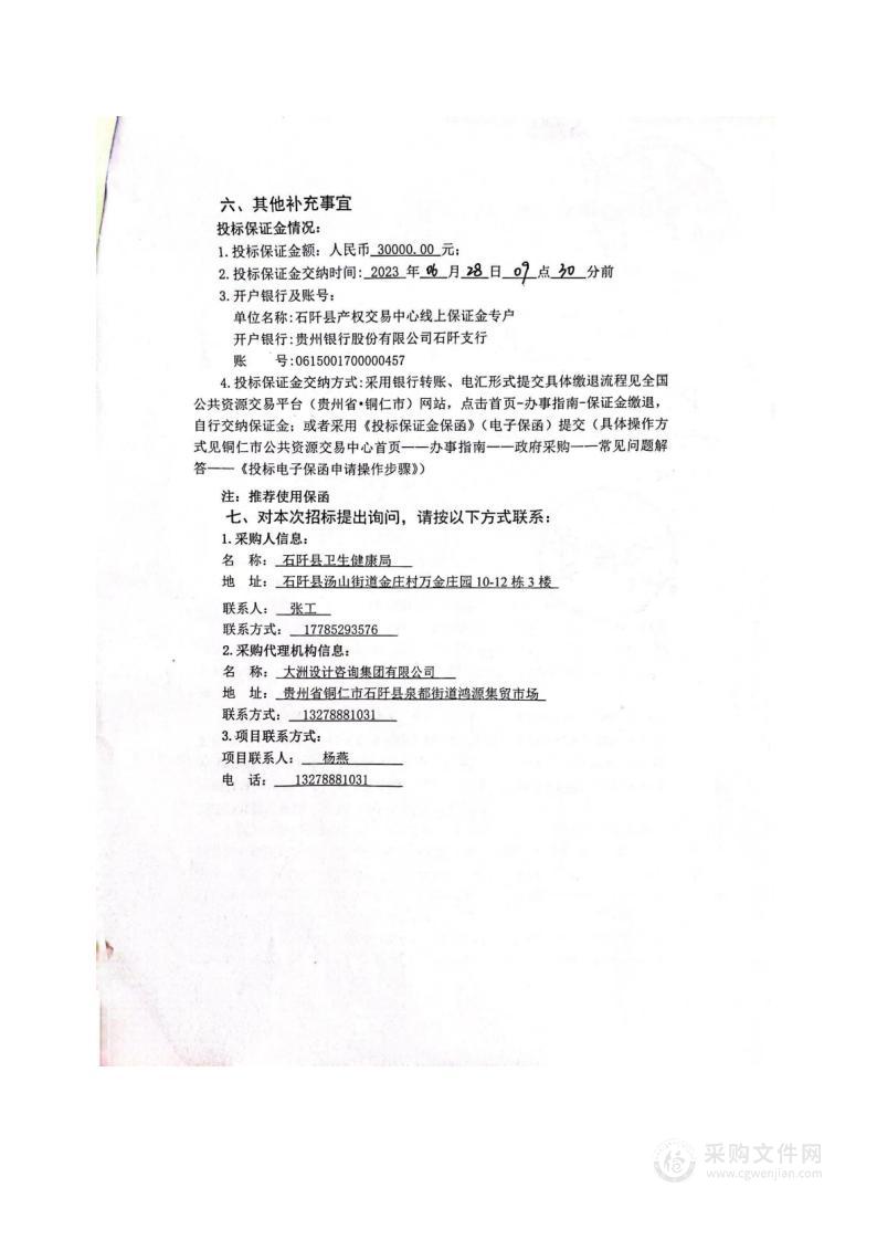 石阡县卫生健康局数字化摄影X线机（DR）采购及安装